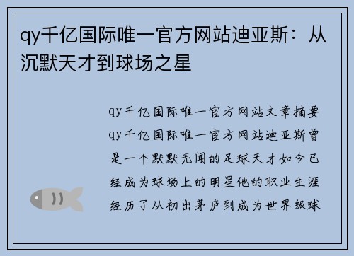 qy千亿国际唯一官方网站迪亚斯：从沉默天才到球场之星