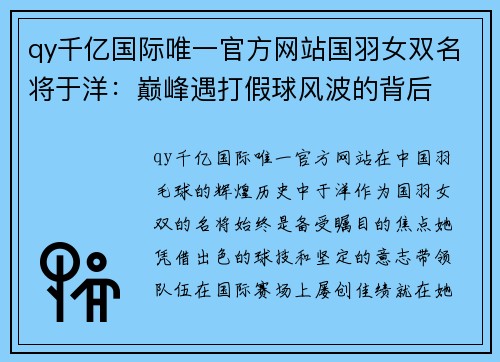 qy千亿国际唯一官方网站国羽女双名将于洋：巅峰遇打假球风波的背后