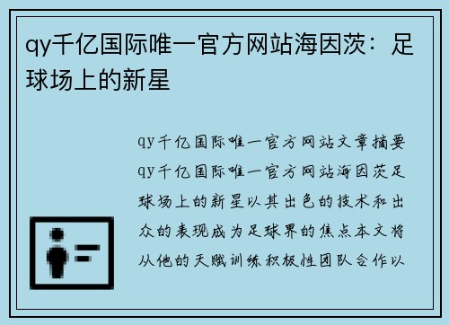 qy千亿国际唯一官方网站海因茨：足球场上的新星