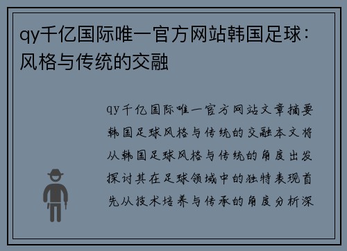 qy千亿国际唯一官方网站韩国足球：风格与传统的交融