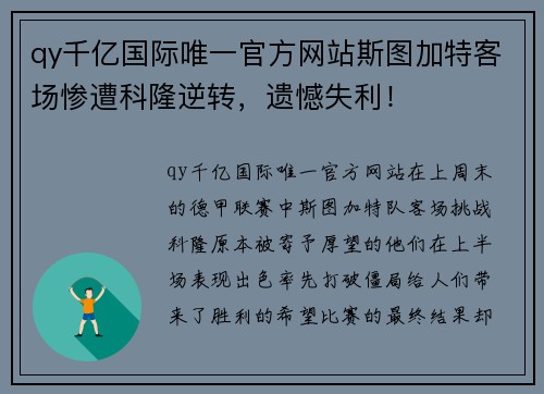 qy千亿国际唯一官方网站斯图加特客场惨遭科隆逆转，遗憾失利！