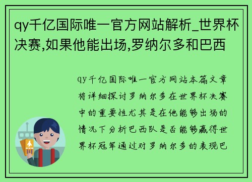 qy千亿国际唯一官方网站解析_世界杯决赛,如果他能出场,罗纳尔多和巴西队很难夺冠_