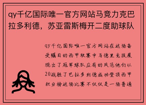 qy千亿国际唯一官方网站马竞力克巴拉多利德，苏亚雷斯梅开二度助球队登顶西甲 - 副本