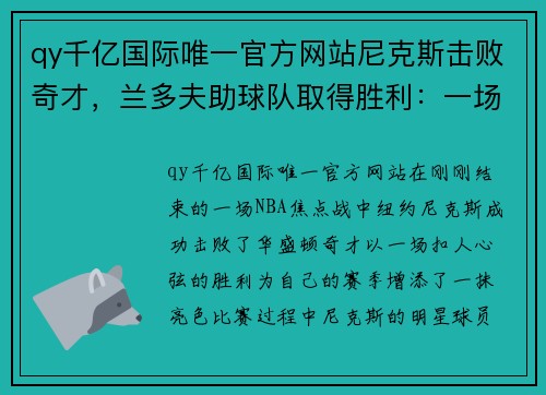 qy千亿国际唯一官方网站尼克斯击败奇才，兰多夫助球队取得胜利：一场经典战役的深度解读