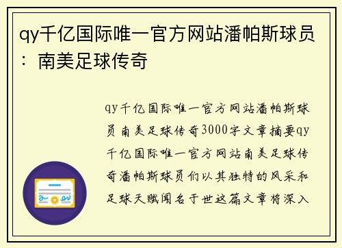 qy千亿国际唯一官方网站潘帕斯球员：南美足球传奇