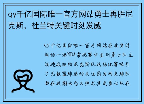 qy千亿国际唯一官方网站勇士再胜尼克斯，杜兰特关键时刻发威