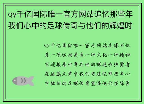 qy千亿国际唯一官方网站追忆那些年我们心中的足球传奇与他们的辉煌时刻