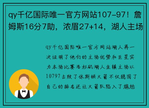 qy千亿国际唯一官方网站107-97！詹姆斯16分7助，浓眉27+14，湖人主场送火箭3连败 - 副本