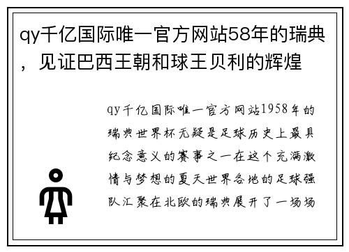 qy千亿国际唯一官方网站58年的瑞典，见证巴西王朝和球王贝利的辉煌