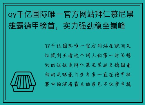 qy千亿国际唯一官方网站拜仁慕尼黑雄霸德甲榜首，实力强劲稳坐巅峰