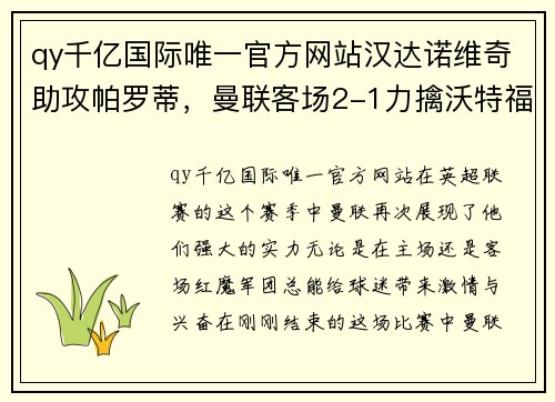 qy千亿国际唯一官方网站汉达诺维奇助攻帕罗蒂，曼联客场2-1力擒沃特福德，书写英超经典战役 - 副本