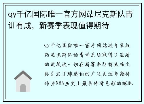 qy千亿国际唯一官方网站尼克斯队青训有成，新赛季表现值得期待