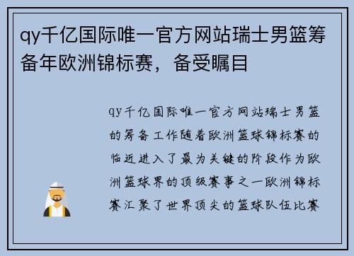 qy千亿国际唯一官方网站瑞士男篮筹备年欧洲锦标赛，备受瞩目