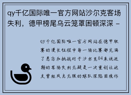 qy千亿国际唯一官方网站沙尔克客场失利，德甲榜尾乌云笼罩困顿深深 - 副本