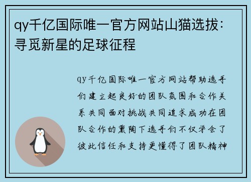 qy千亿国际唯一官方网站山猫选拔：寻觅新星的足球征程