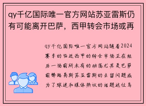 qy千亿国际唯一官方网站苏亚雷斯仍有可能离开巴萨，西甲转会市场或再掀波澜