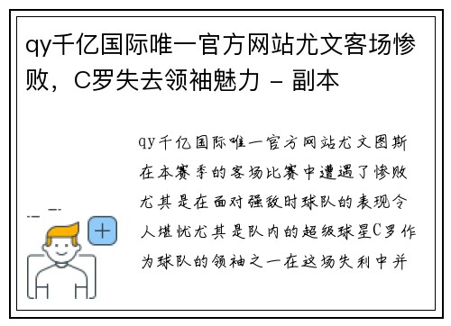 qy千亿国际唯一官方网站尤文客场惨败，C罗失去领袖魅力 - 副本