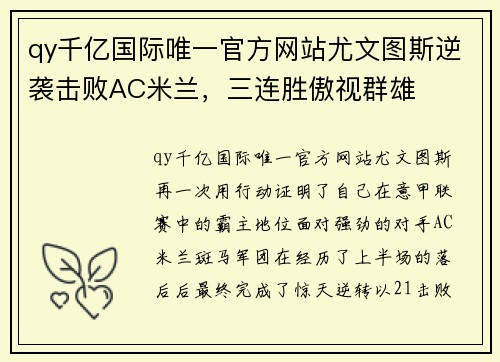 qy千亿国际唯一官方网站尤文图斯逆袭击败AC米兰，三连胜傲视群雄