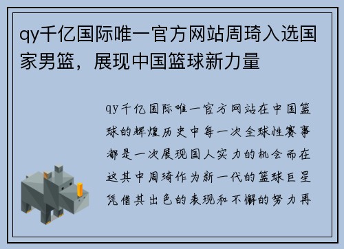 qy千亿国际唯一官方网站周琦入选国家男篮，展现中国篮球新力量