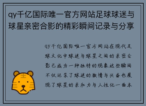 qy千亿国际唯一官方网站足球球迷与球星亲密合影的精彩瞬间记录与分享