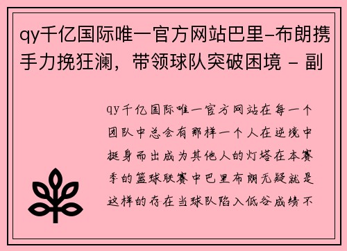 qy千亿国际唯一官方网站巴里-布朗携手力挽狂澜，带领球队突破困境 - 副本