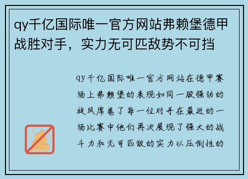 qy千亿国际唯一官方网站弗赖堡德甲战胜对手，实力无可匹敌势不可挡