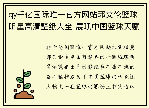 qy千亿国际唯一官方网站郭艾伦篮球明星高清壁纸大全 展现中国篮球天赋与魅力