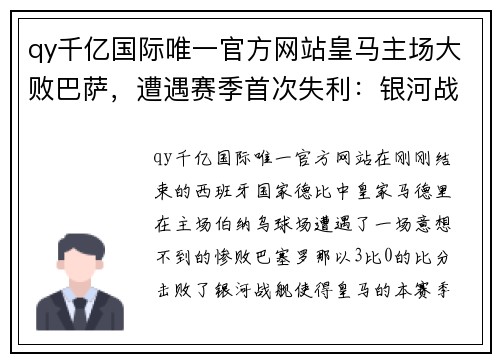 qy千亿国际唯一官方网站皇马主场大败巴萨，遭遇赛季首次失利：银河战舰何去何从？ - 副本