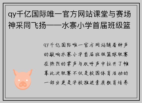 qy千亿国际唯一官方网站课堂与赛场神采同飞扬——水寨小学首届班级篮球联赛圆满 - 副本