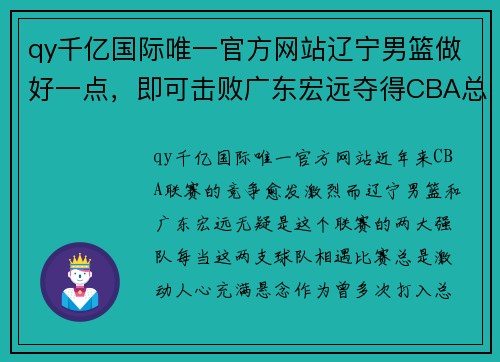 qy千亿国际唯一官方网站辽宁男篮做好一点，即可击败广东宏远夺得CBA总冠军