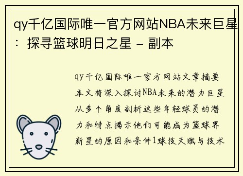 qy千亿国际唯一官方网站NBA未来巨星：探寻篮球明日之星 - 副本