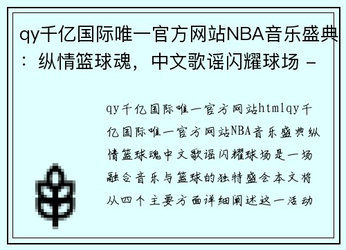 qy千亿国际唯一官方网站NBA音乐盛典：纵情篮球魂，中文歌谣闪耀球场 - 副本