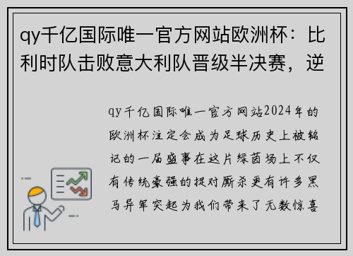 qy千亿国际唯一官方网站欧洲杯：比利时队击败意大利队晋级半决赛，逆袭之路的精彩时刻 - 副本