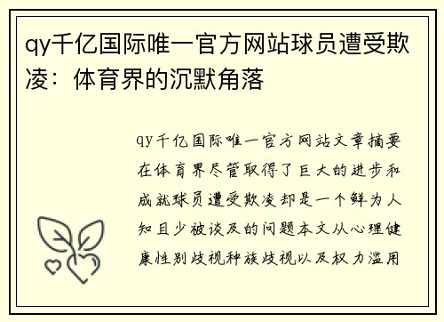 qy千亿国际唯一官方网站球员遭受欺凌：体育界的沉默角落