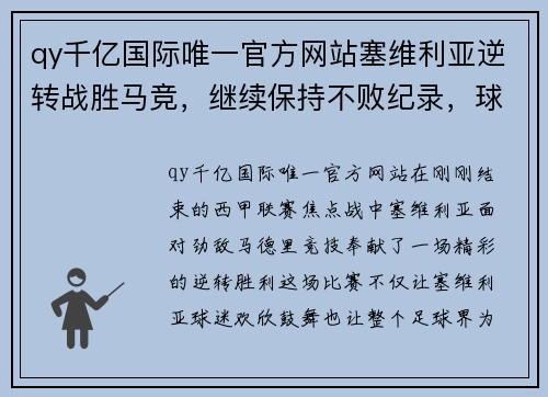 qy千亿国际唯一官方网站塞维利亚逆转战胜马竞，继续保持不败纪录，球队士气高涨迎接新挑战 - 副本