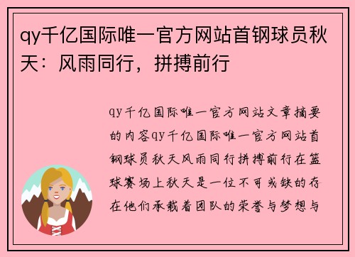 qy千亿国际唯一官方网站首钢球员秋天：风雨同行，拼搏前行