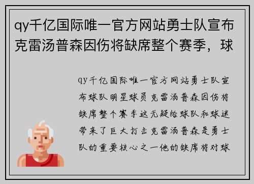 qy千亿国际唯一官方网站勇士队宣布克雷汤普森因伤将缺席整个赛季，球队调整阵容迎战新赛季! - 副本