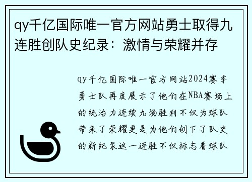 qy千亿国际唯一官方网站勇士取得九连胜创队史纪录：激情与荣耀并存