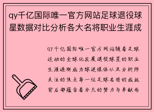 qy千亿国际唯一官方网站足球退役球星数据对比分析各大名将职业生涯成就与表现差异 - 副本