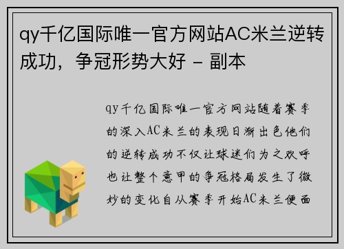 qy千亿国际唯一官方网站AC米兰逆转成功，争冠形势大好 - 副本