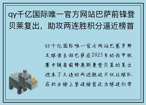 qy千亿国际唯一官方网站巴萨前锋登贝莱复出，助攻两连胜积分逼近榜首