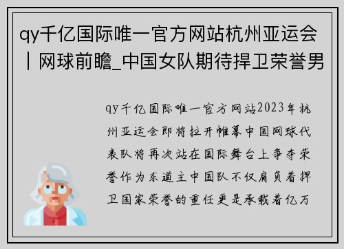 qy千亿国际唯一官方网站杭州亚运会｜网球前瞻_中国女队期待捍卫荣誉男队有望再创辉煌