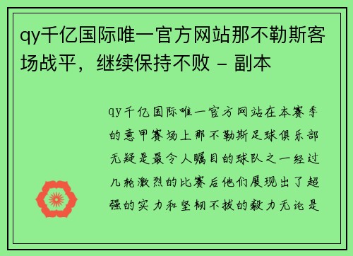 qy千亿国际唯一官方网站那不勒斯客场战平，继续保持不败 - 副本