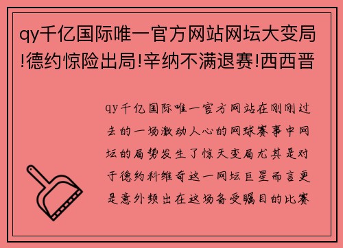 qy千亿国际唯一官方网站网坛大变局!德约惊险出局!辛纳不满退赛!西西晋级总决赛!