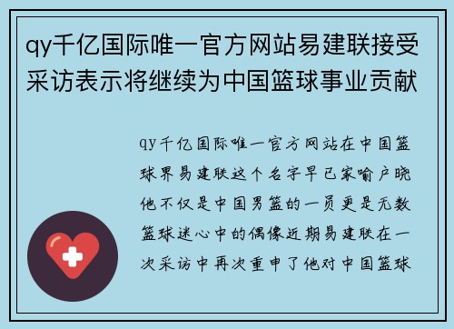 qy千亿国际唯一官方网站易建联接受采访表示将继续为中国篮球事业贡献力量 - 副本