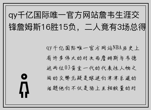 qy千亿国际唯一官方网站詹韦生涯交锋詹姆斯16胜15负，二人竟有3场总得分超过80分-篮球史上的伟大对决 - 副本