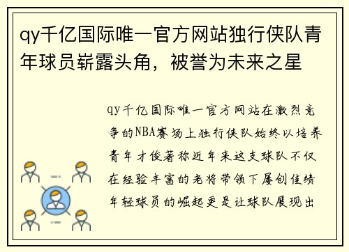 qy千亿国际唯一官方网站独行侠队青年球员崭露头角，被誉为未来之星