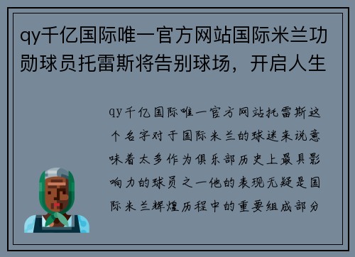 qy千亿国际唯一官方网站国际米兰功勋球员托雷斯将告别球场，开启人生新篇章