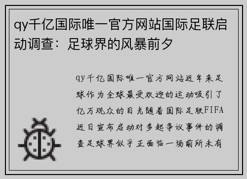 qy千亿国际唯一官方网站国际足联启动调查：足球界的风暴前夕