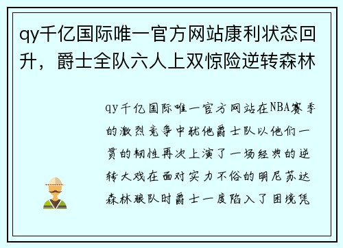 qy千亿国际唯一官方网站康利状态回升，爵士全队六人上双惊险逆转森林狼